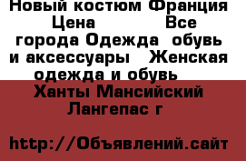 Новый костюм Франция › Цена ­ 3 500 - Все города Одежда, обувь и аксессуары » Женская одежда и обувь   . Ханты-Мансийский,Лангепас г.